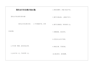 国庆出行安全提示语