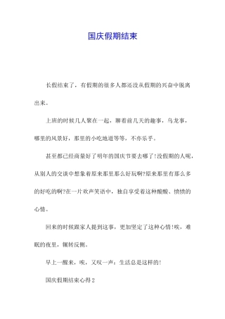 国庆假期结束