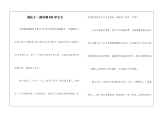 国庆十一演讲稿800字左右