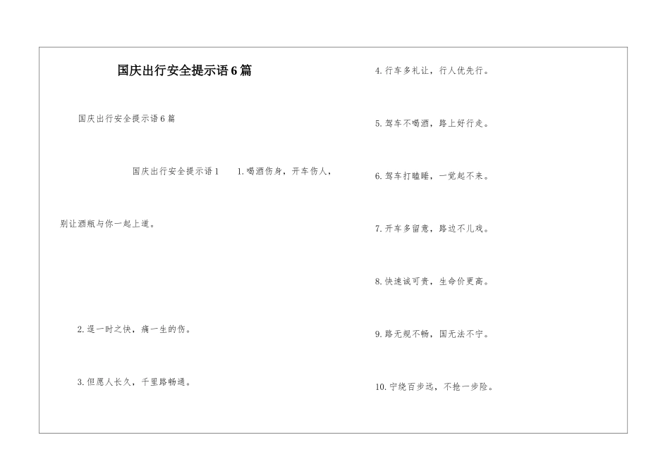 国庆出行安全提示语6篇_第1页