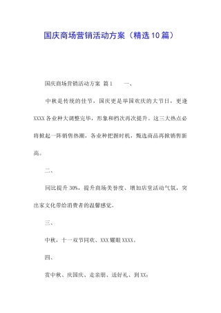 国庆商场营销活动方案