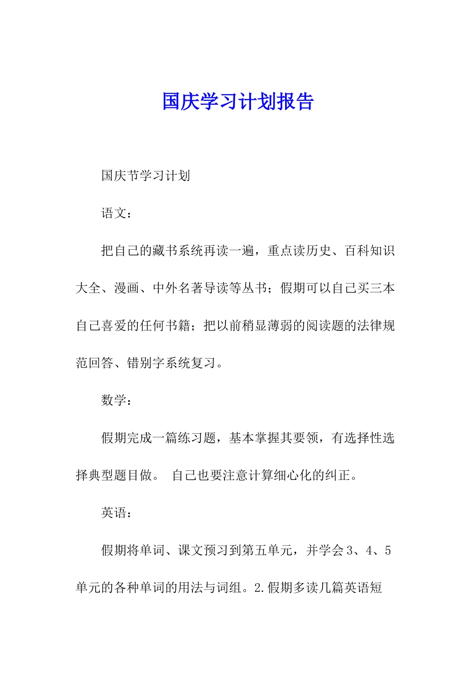 国庆学习计划报告_第1页