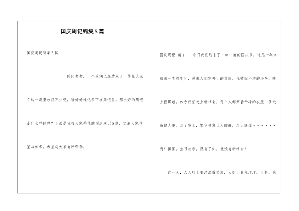 国庆周记锦集5篇_第1页