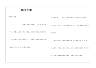 国庆周记三篇