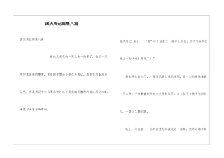 国庆周记锦集八篇