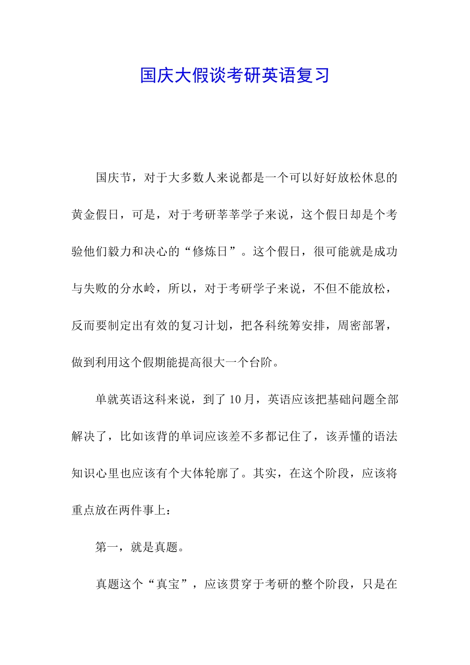 国庆大假谈考研英语复习_第1页