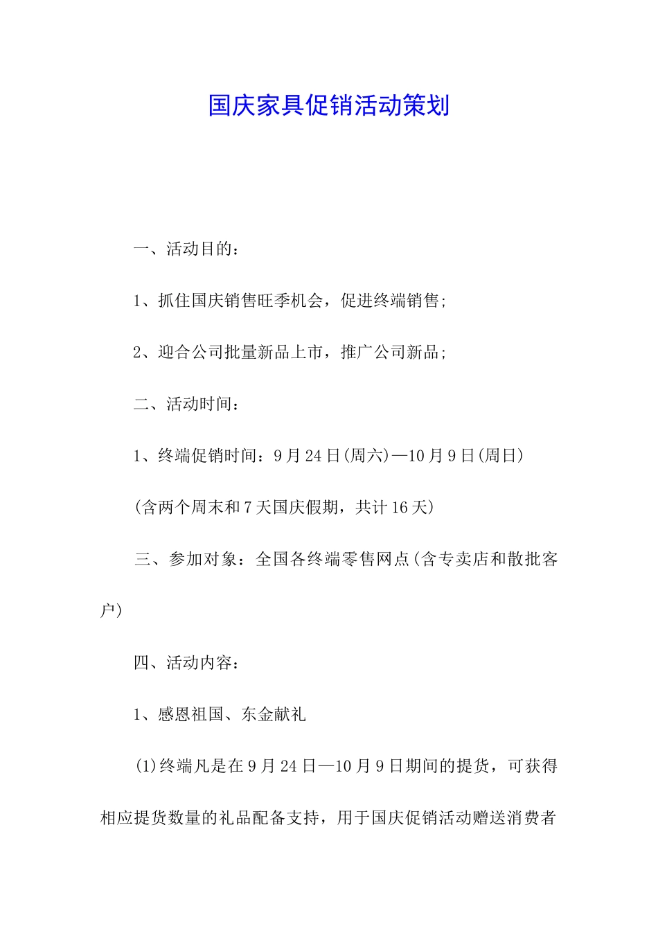 国庆家具促销活动策划_第1页