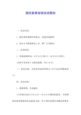 国庆家具促销活动策划