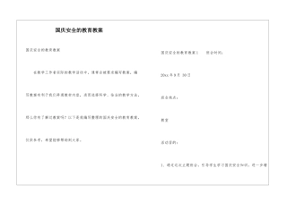 国庆安全的教育教案