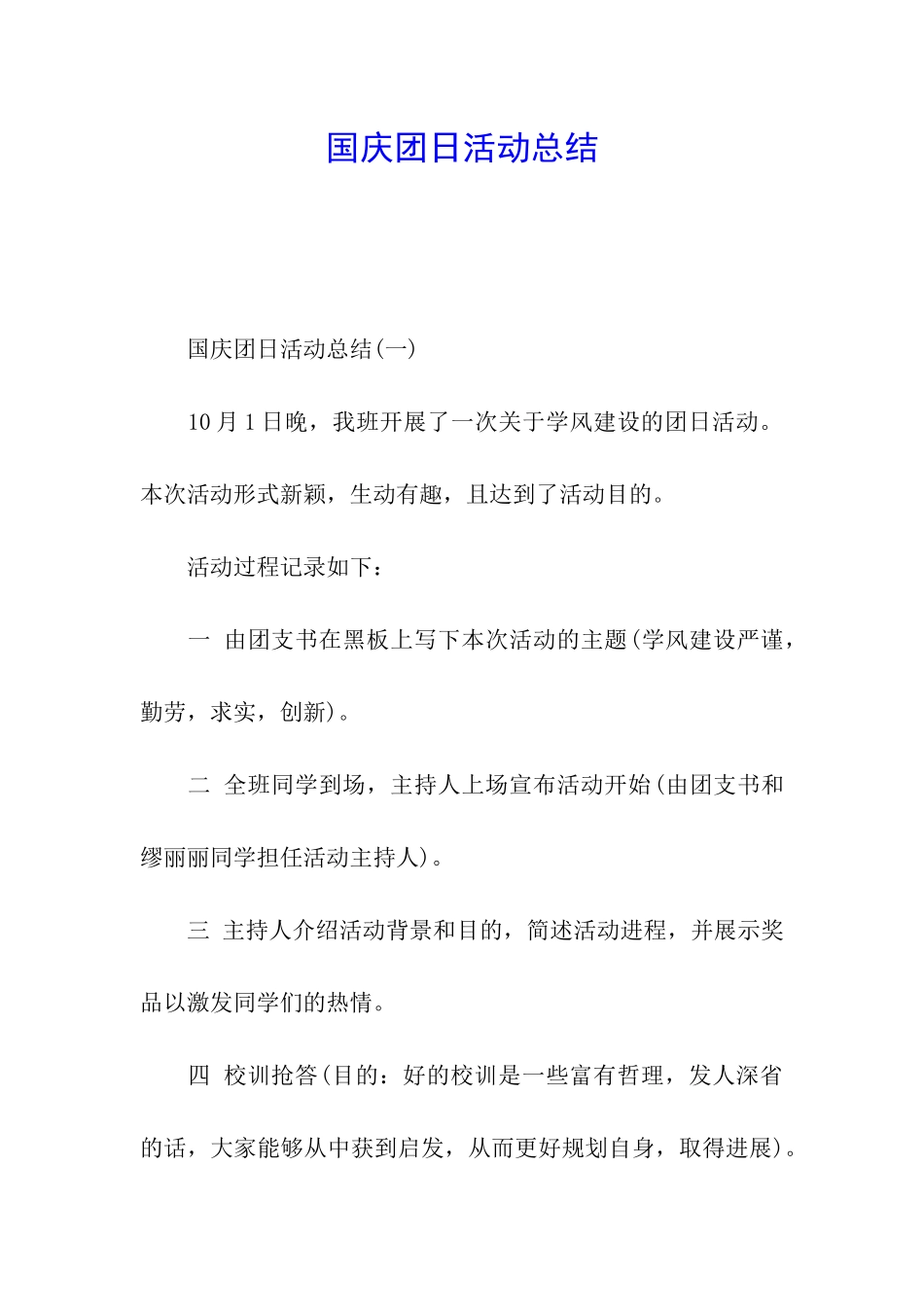 国庆团日活动总结_第1页