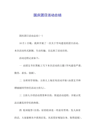 国庆团日活动总结