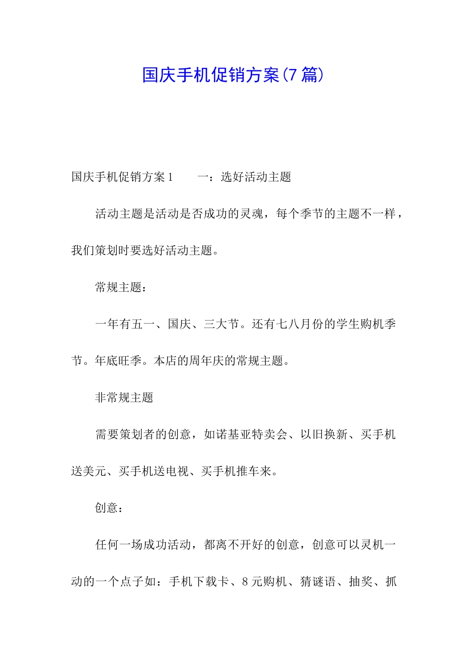 国庆手机促销方案_第1页