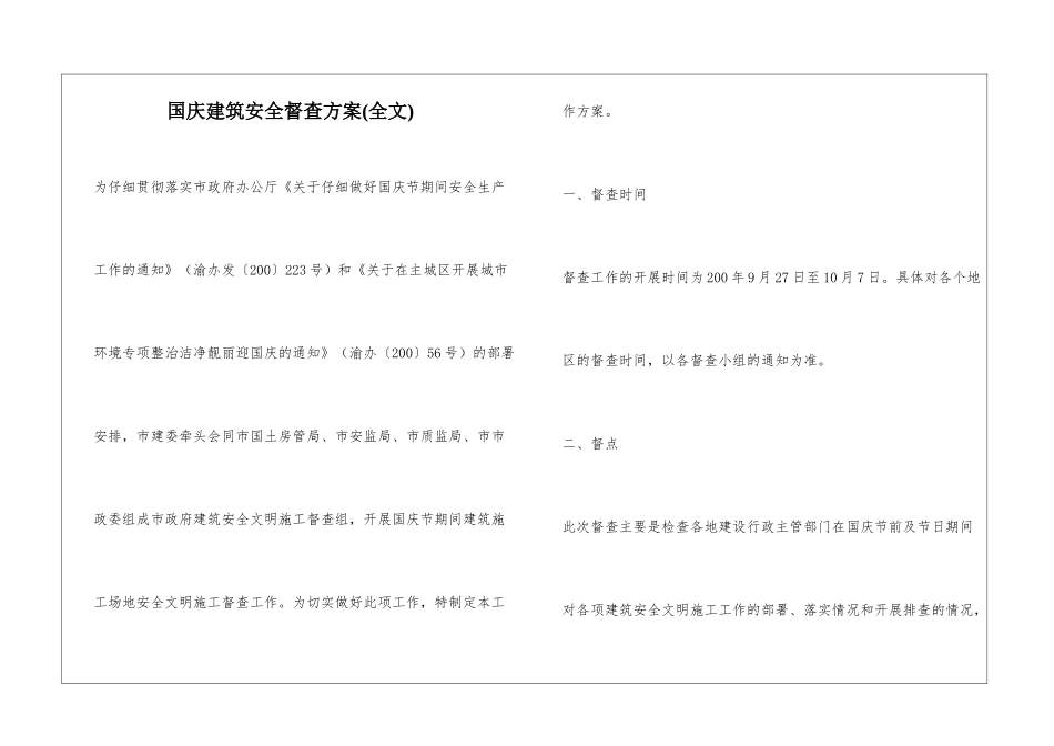 国庆建筑安全督查方案_第1页
