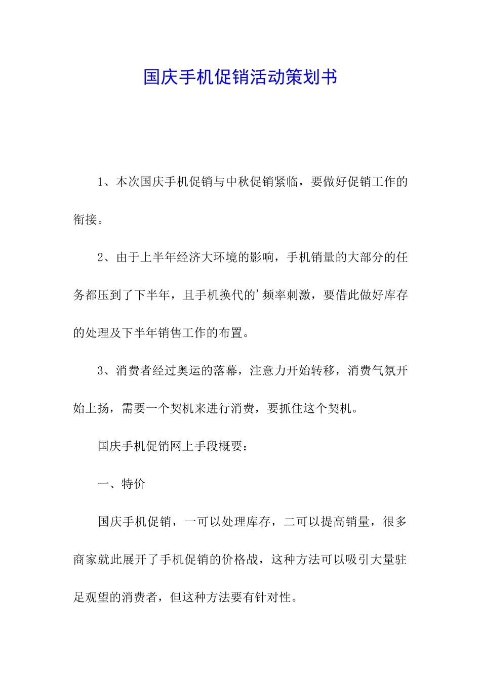国庆手机促销活动策划书_第1页