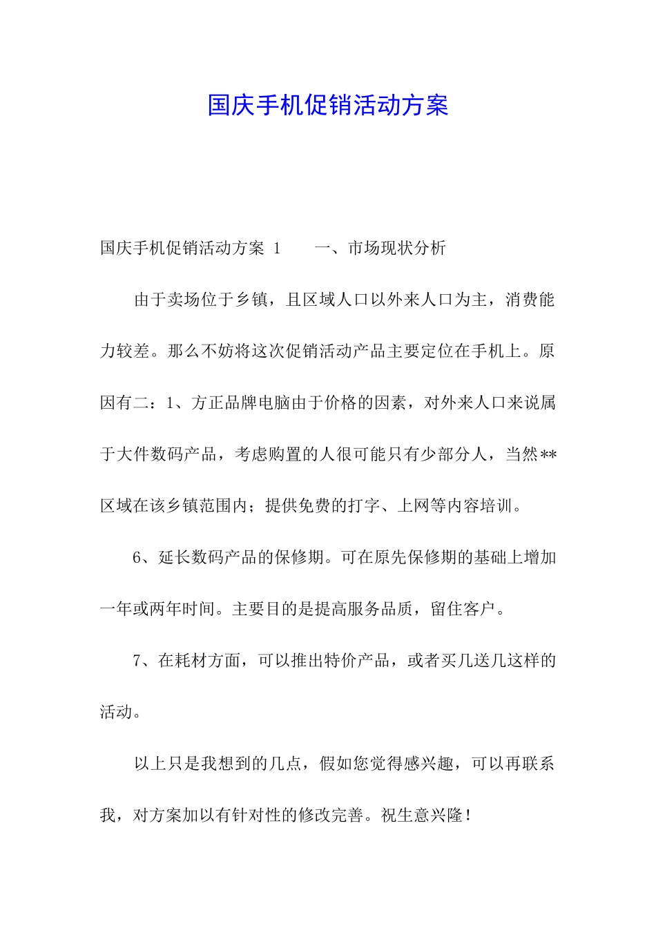 国庆手机促销活动方案-_第1页