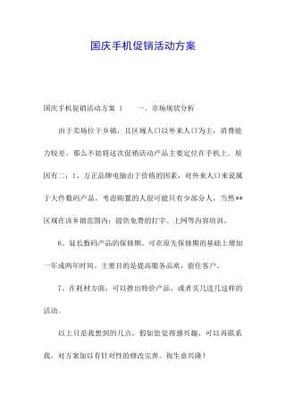 国庆手机促销活动方案-