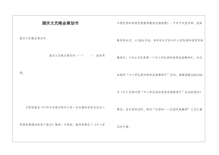 国庆文艺晚会策划书