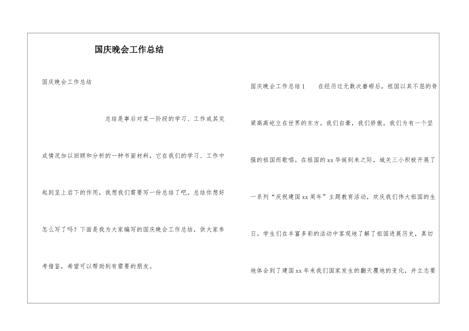 国庆晚会工作总结_第1页