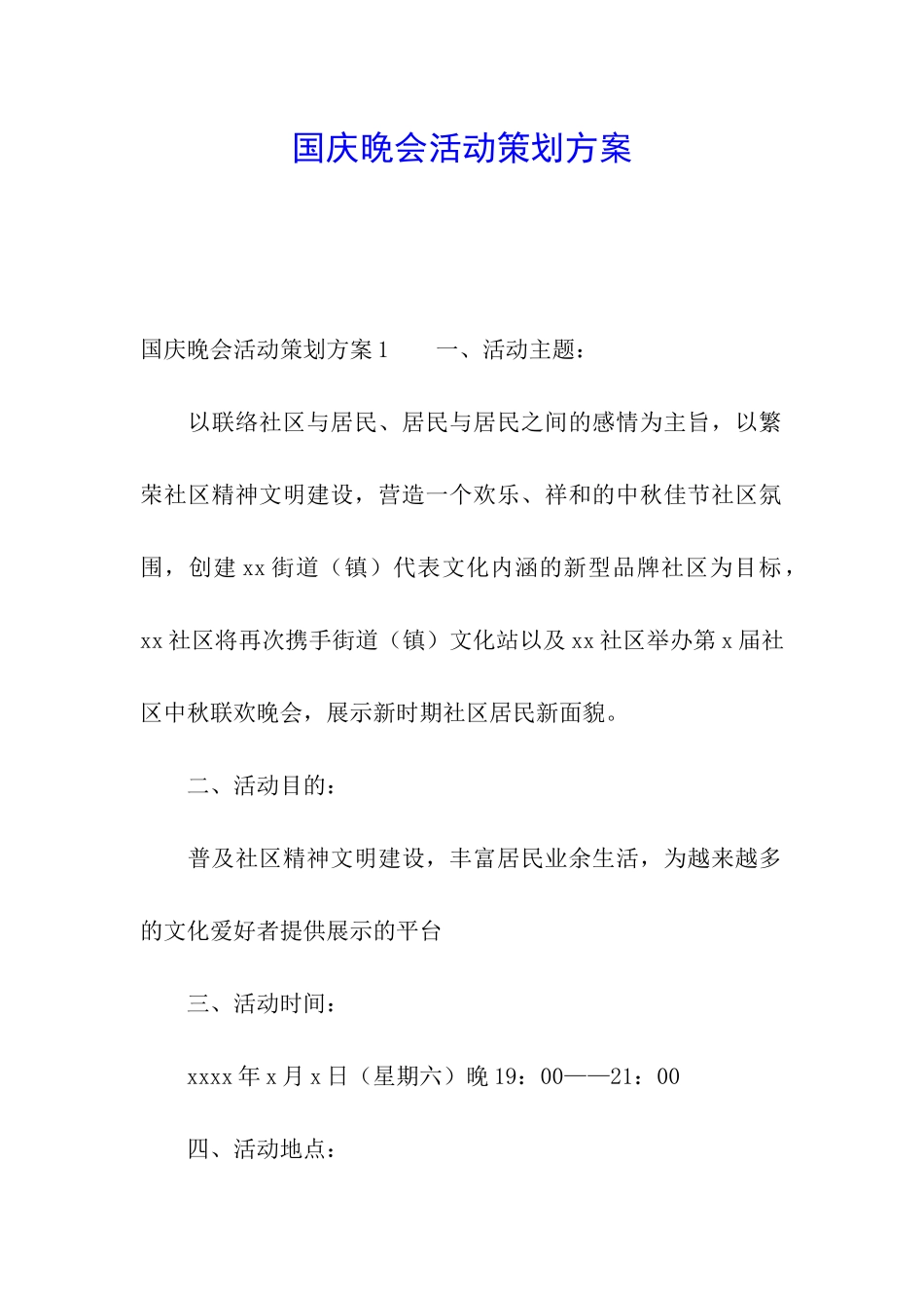 国庆晚会活动策划方案_第1页