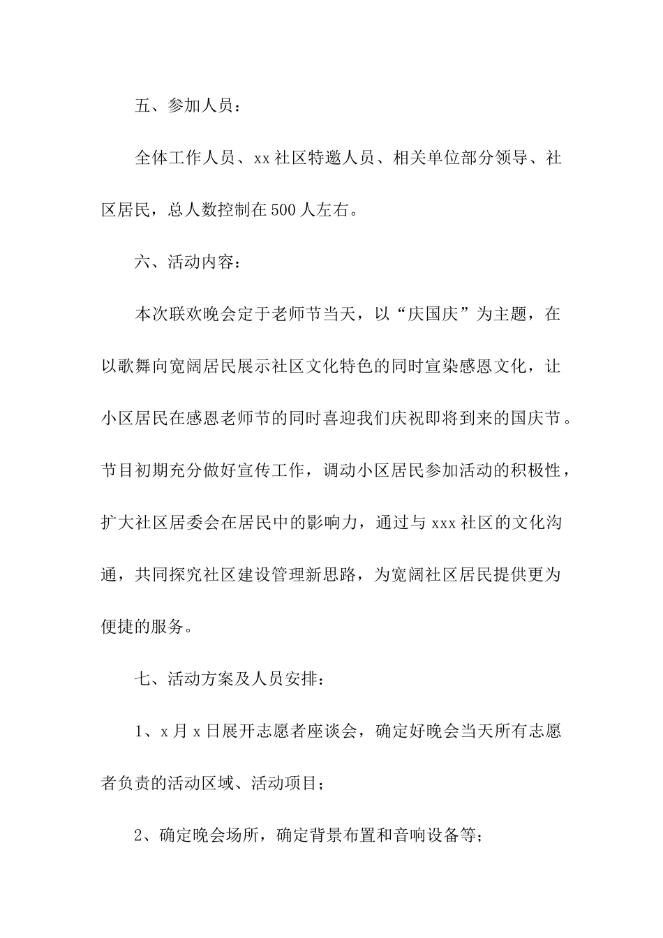 国庆晚会活动策划方案_第2页