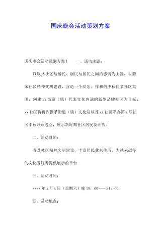 国庆晚会活动策划方案