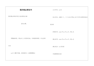国庆晚会策划书