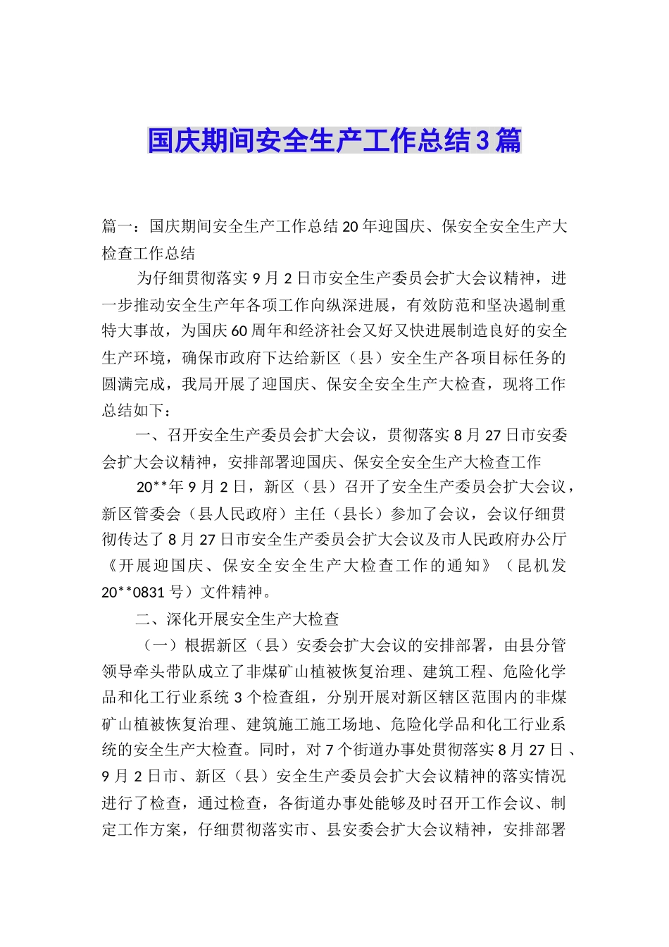国庆期间安全生产工作总结3篇_第1页