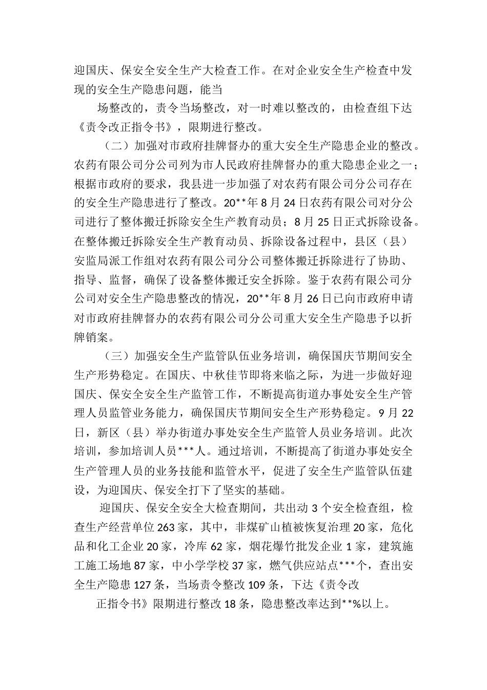 国庆期间安全生产工作总结3篇_第2页