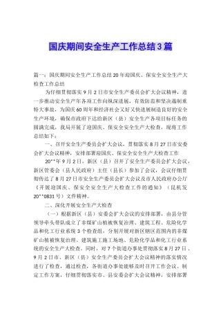 国庆期间安全生产工作总结3篇