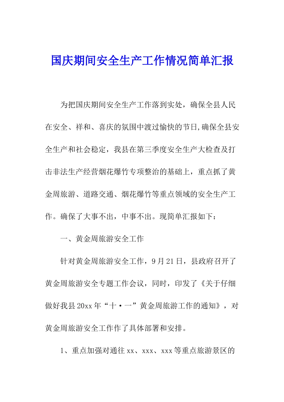 国庆期间安全生产工作情况简单汇报_第1页