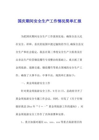 国庆期间安全生产工作情况简单汇报