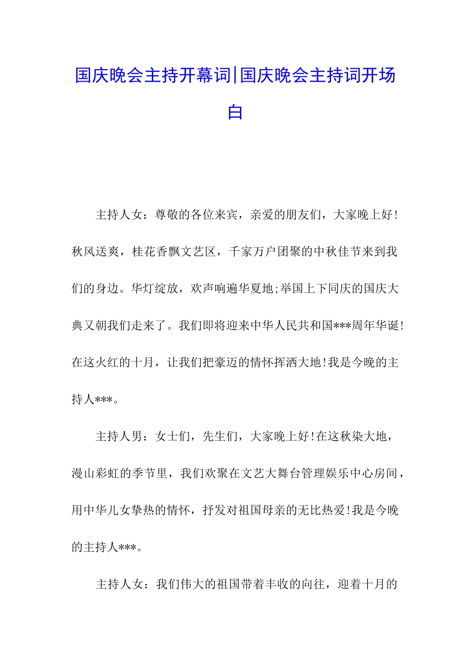国庆晚会主持开幕词-国庆晚会主持词开场白_第1页