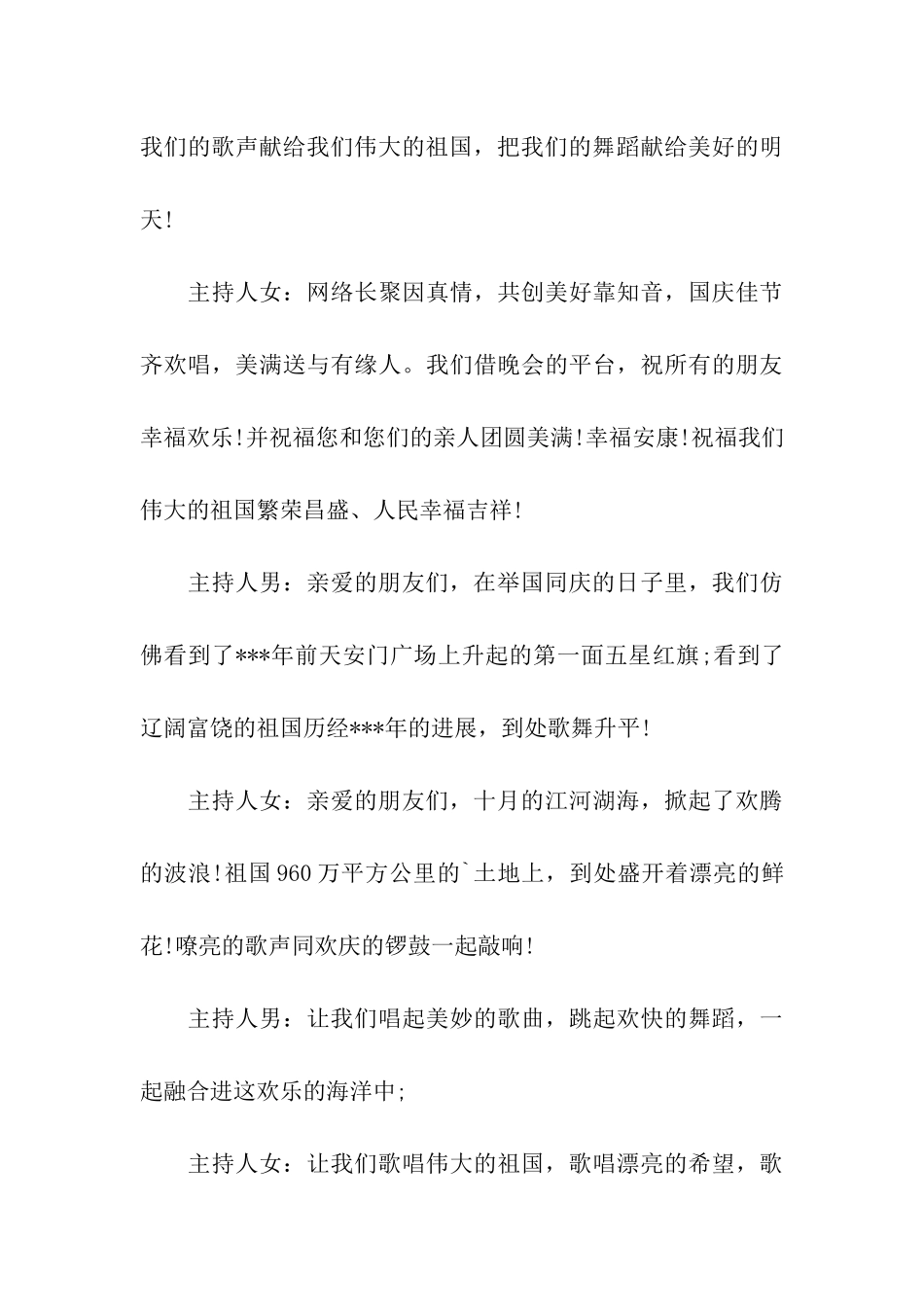 国庆晚会主持开幕词-国庆晚会主持词开场白_第3页
