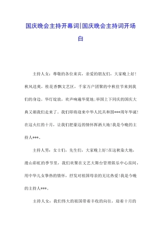 国庆晚会主持开幕词-国庆晚会主持词开场白