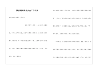 国庆期间食品安全工作汇报
