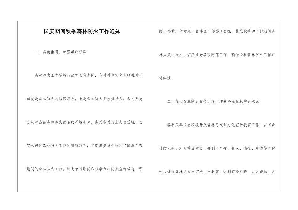 国庆期间秋季森林防火工作通知_第1页