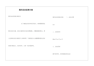 国庆活动促销方案