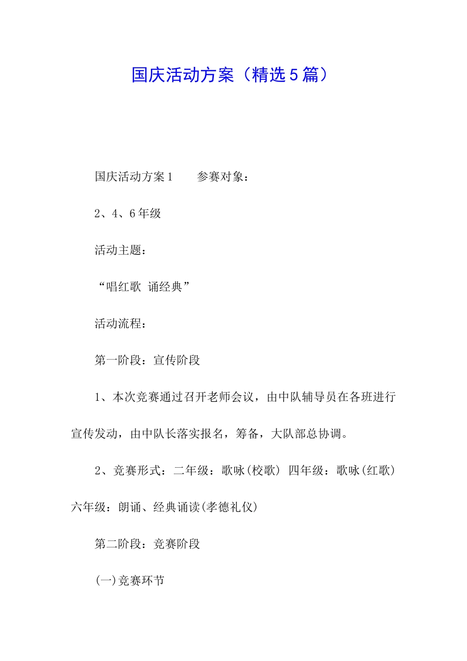 国庆活动方案(精选5篇)_第1页