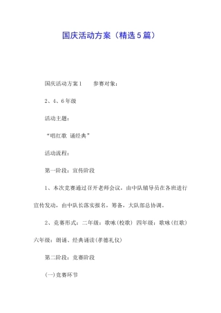 国庆活动方案(精选5篇)