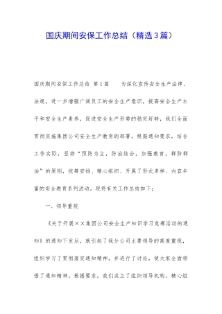 国庆期间安保工作总结