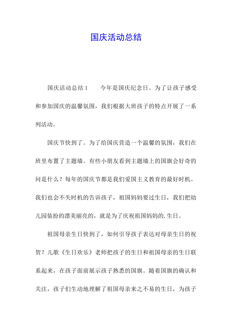 国庆活动总结_第1页