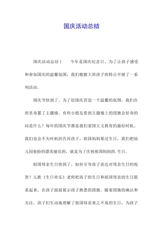 国庆活动总结