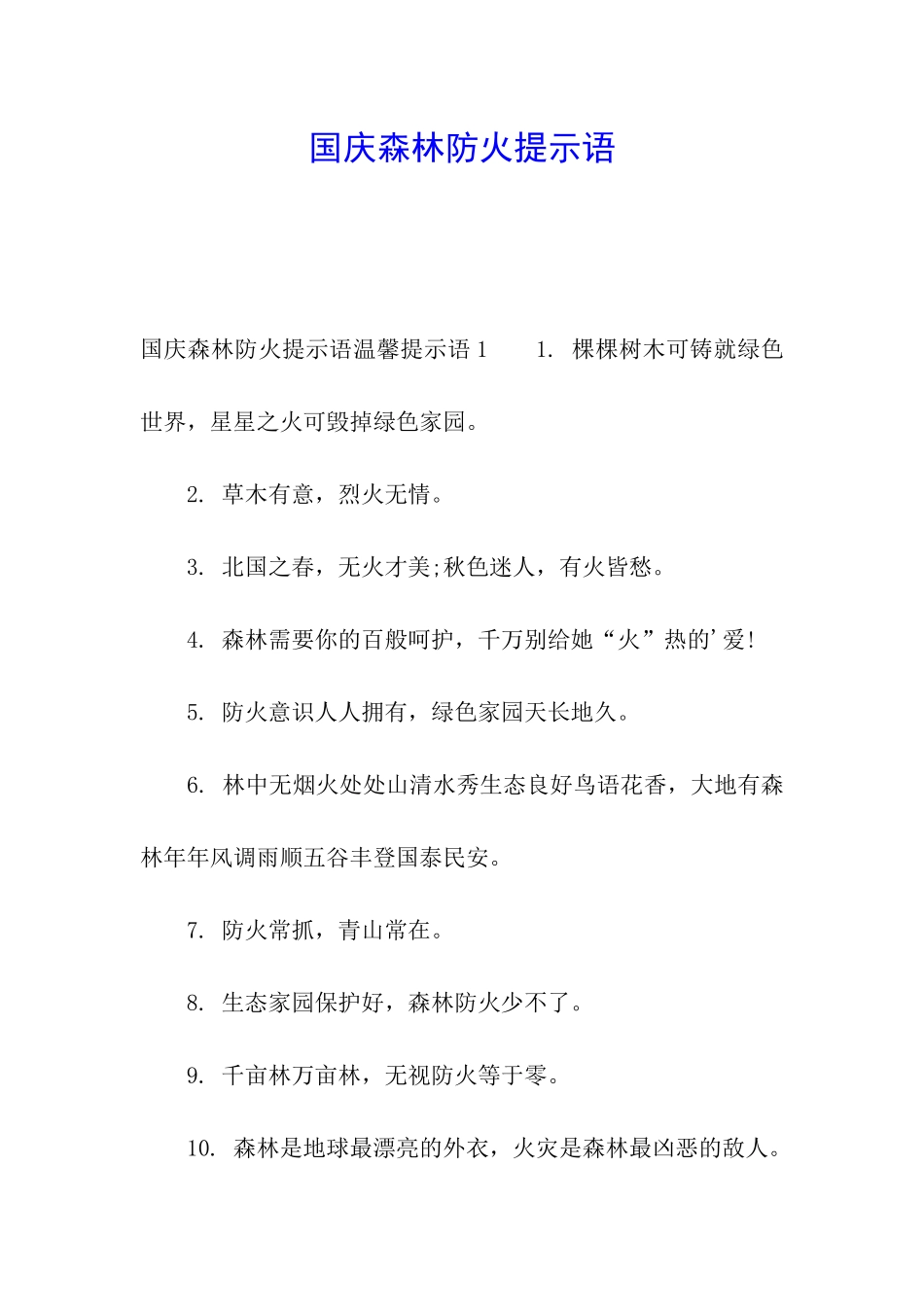 国庆森林防火提示语_第1页