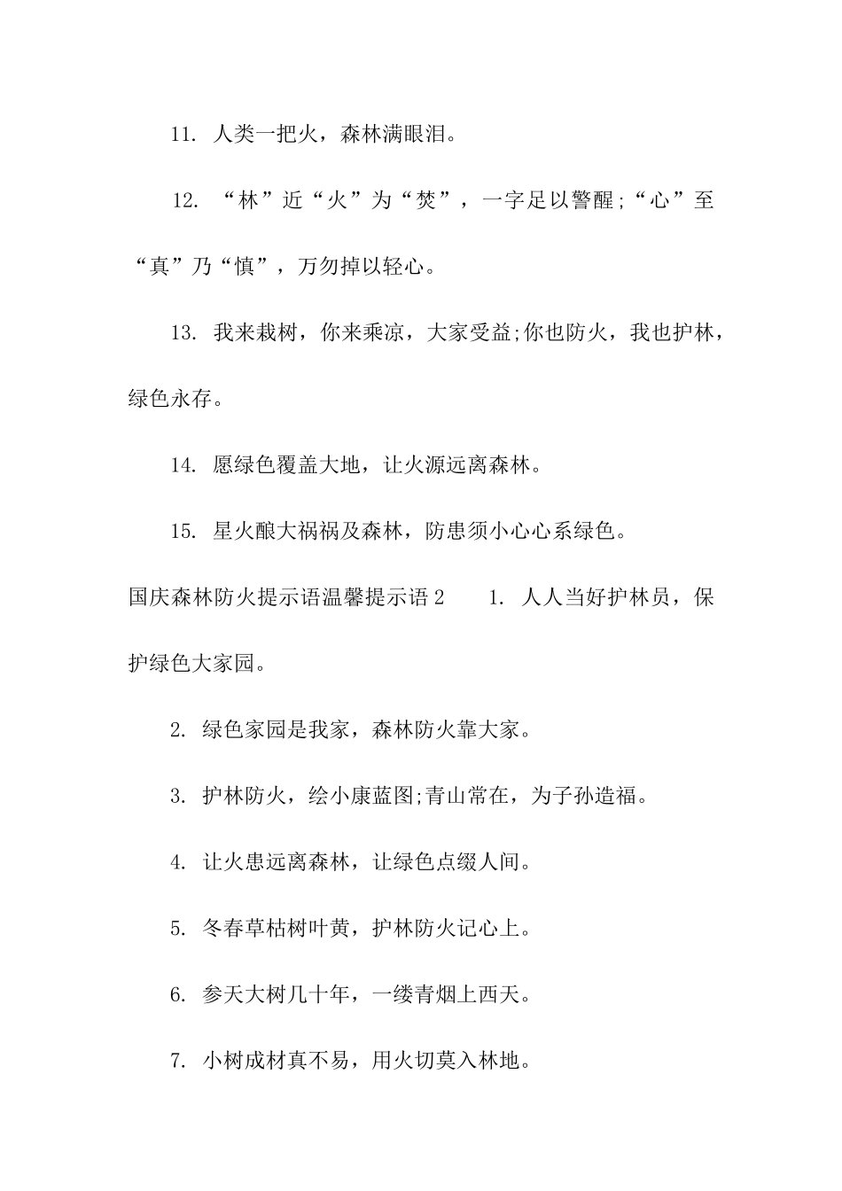 国庆森林防火提示语_第2页