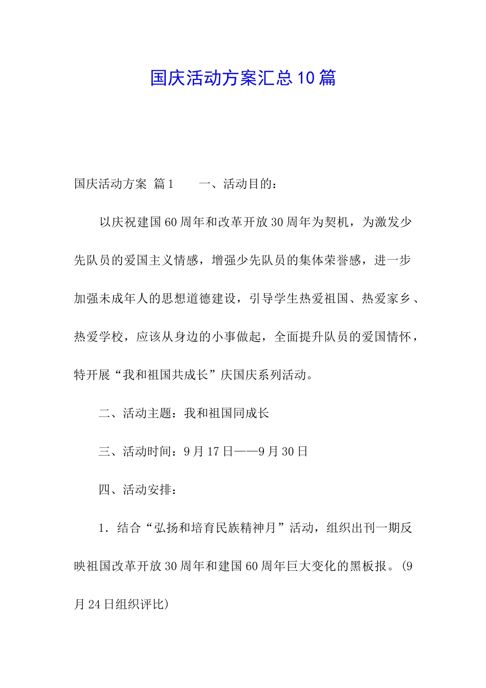 国庆活动方案汇总10篇_第1页