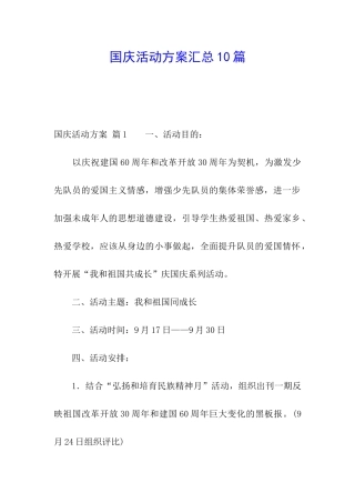 国庆活动方案汇总10篇