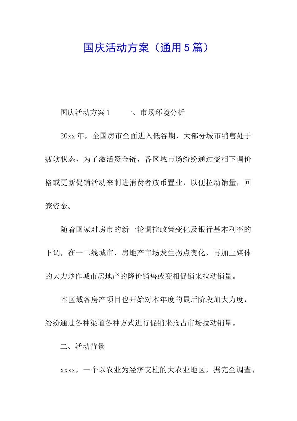 国庆活动方案_第1页