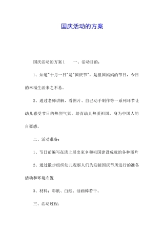 国庆活动的方案