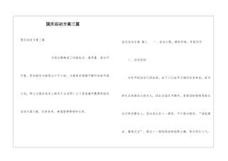 国庆活动方案三篇