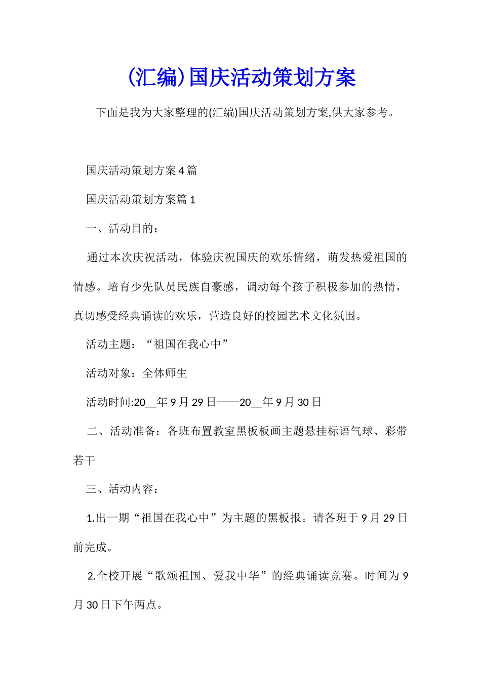 国庆活动策划方案_第1页